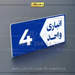 پلاک انباری 11 - Image 4